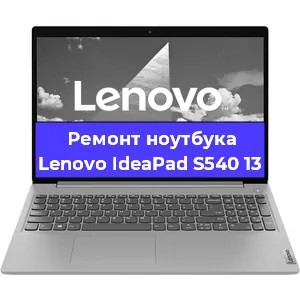 Ремонт ноутбуков Lenovo IdeaPad S540 13 в Краснодаре
